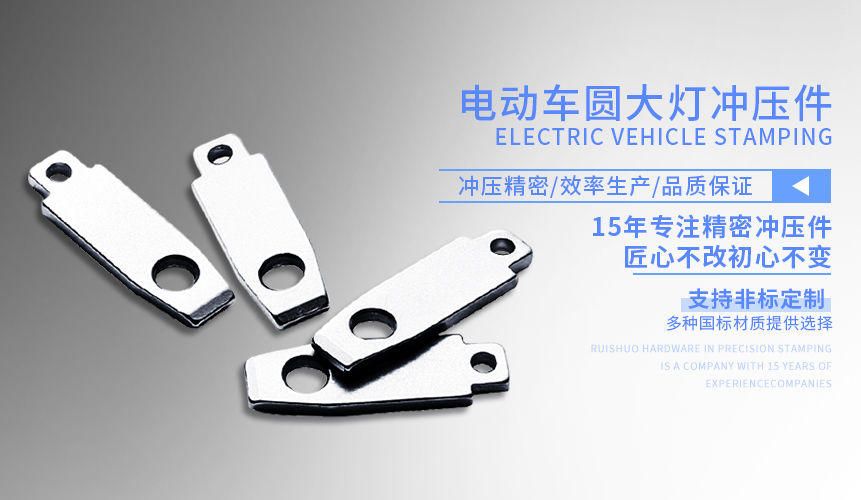電動(dòng)車圓大燈沖壓件 電動(dòng)車圓大燈沖壓件