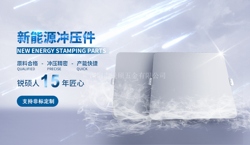 新能源沖壓件 新能源沖壓件