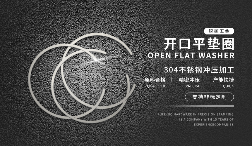 開口平墊圈 開口平墊圈